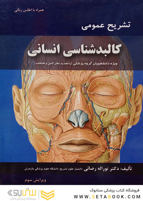 تشریح عمومی کالبد انسانی