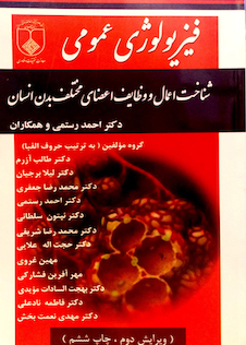 عکس فیزیولوژی عمومی رستمی