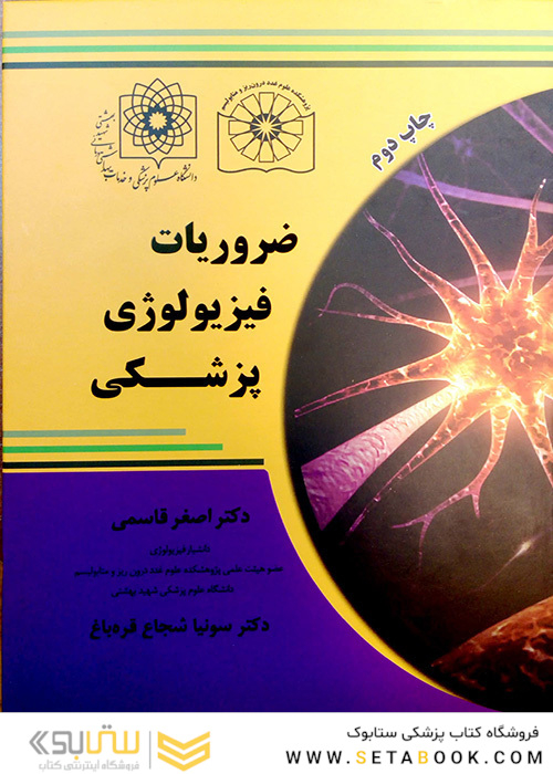 ضروریات فیزیولوژی پزشکی