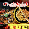 ABS فیزیولوژی جلد 2