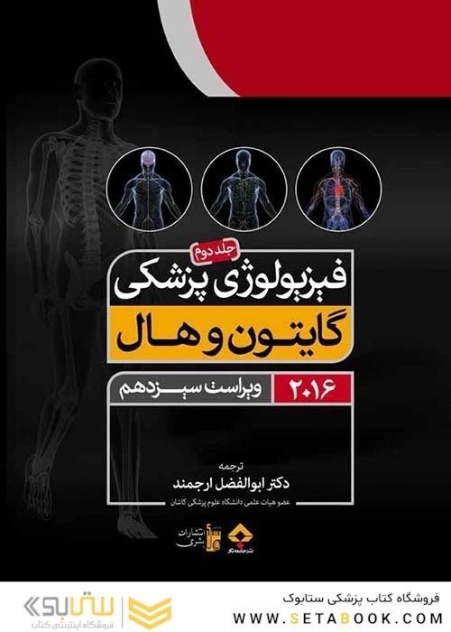 فیزیولوژی پزشکی گایتون/هال  جلد 2