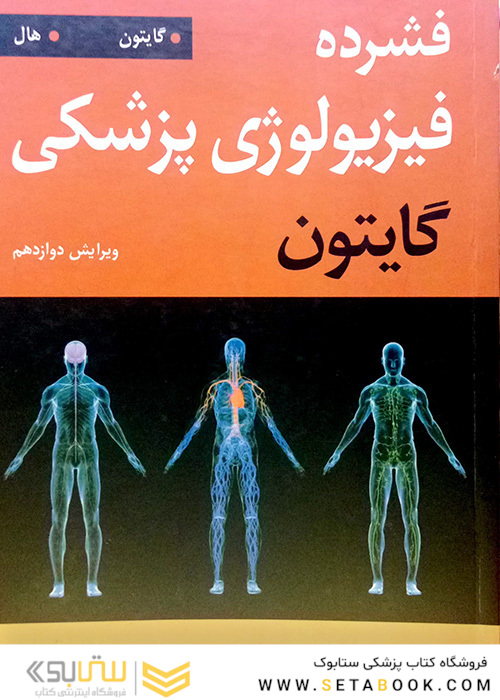 فشرده فیزیولوژی پزشکی گایتون2016