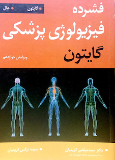 عکس فشرده فیزیولوژی پزشکی گایتون2016
