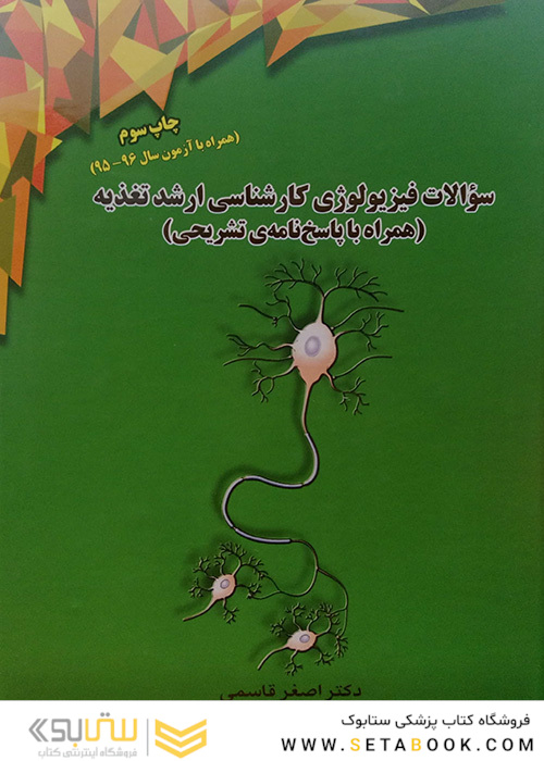 سوالات فیزیولوژی کارشناسی ارشد تغذیه