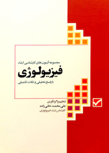 عکس آزمون های ارشد فیزیولوژی