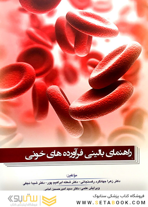 راهنمای بالینی فراورده های خونی