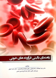 عکس راهنمای بالینی فرآورده های خونی