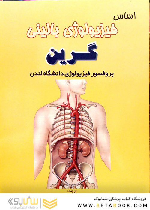 اساس فیزیولوژی بالینی گرین