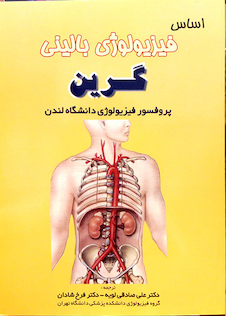 عکس اساس فیزیولوژی بالینی گرین