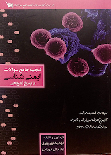 عکس گنجینه جامع سوالات ایمنی شناسی