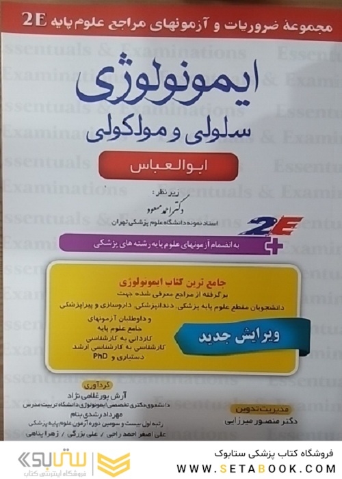 ایمونولوژی 2E