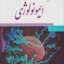 ایمونولوژی وجگانی