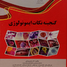 گنجینه نکات ایمونولوژی