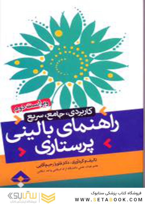 راهنمای بالینی پرستاری (کاربردی، جامع،سریع)