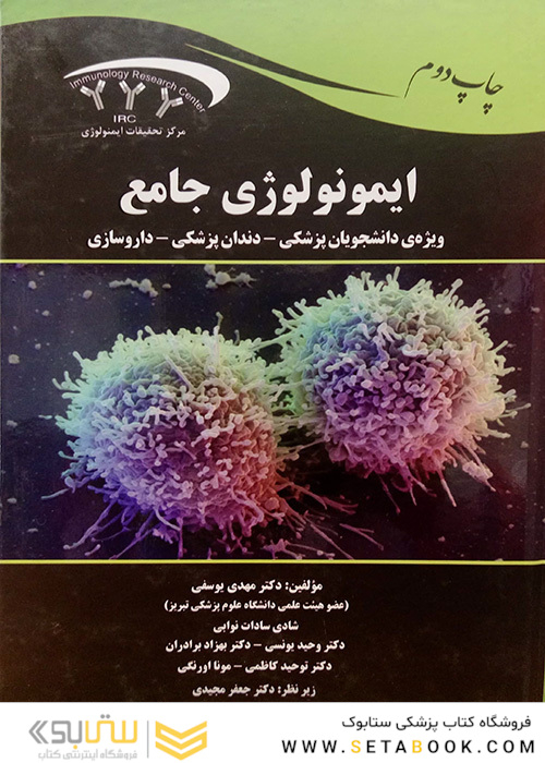ایمونولوژی جامع ویژه دانشجویان پزشکی، دندانپزشکی، داروسازی