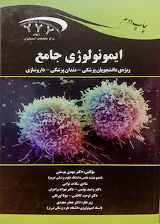 عکس ایمونولوژی جامع ویژه دانشجویان پزشکی، دندانپزشکی، داروسازی
