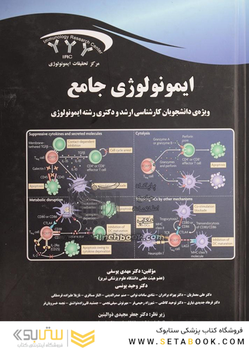 ایمونولوژی جامع ارشد و دکترای رشته ایمونولوژی