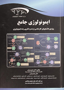 عکس ایمونولوژی جامع ارشد و دکترای رشته ایمونولوژی
