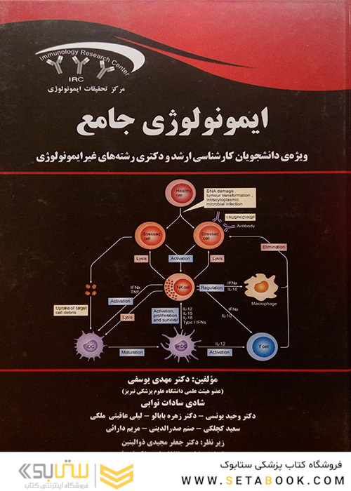 ایمونولوژی جامع ارشد و دکترای رشته های غیر ایمونولوژی