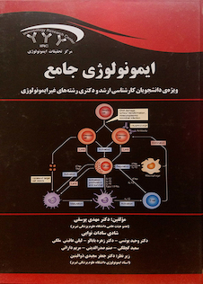 عکس ایمونولوژی جامع ارشد و دکترای رشته های غیر ایمونولوژی