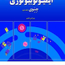 ایمیونوبیولوژی جنوی جلد2