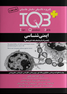 عکس IQB ایمنی شناسی