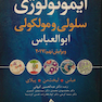 ایمونولوژی سلولی مولکولی ابوالعباس 2017
