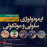 ایمونولوژی سلولی مولکولی ابوالعباس 2018