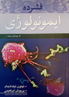 عکس فشرده ایمونولوژی