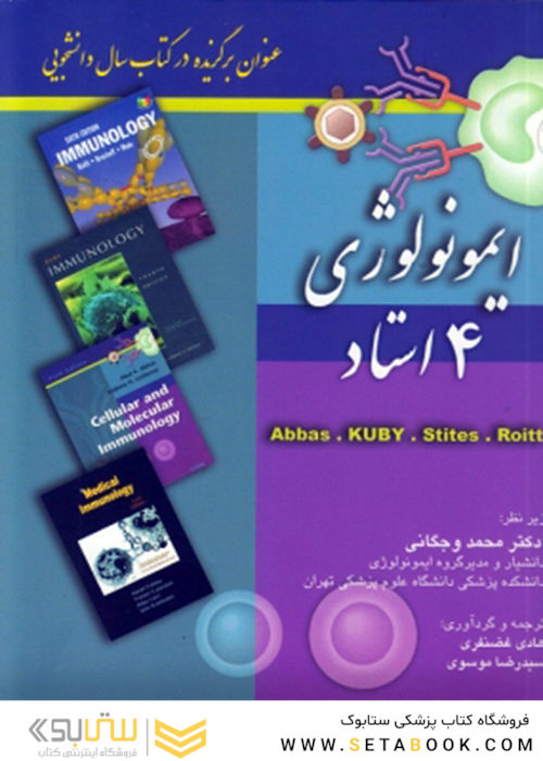 ایمونولوژی 4 استاد
