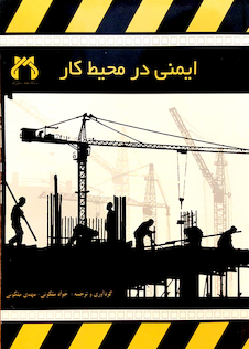 عکس کتاب ایمنی در محیط کار