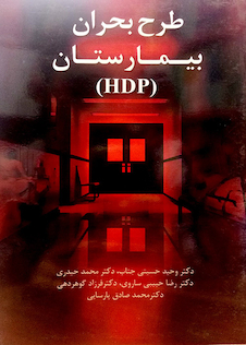 عکس طرح بحران بیمارستان (HDP)