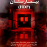 طرح بحران بیمارستان (HDP)