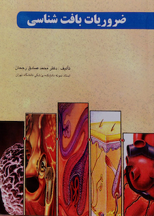 عکس ضروریات بافت شناسی