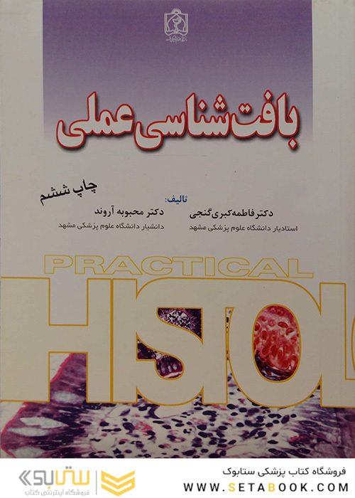 بافت شناسی عملی