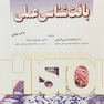 بافت شناسی عملی