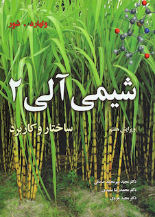 عکس شیمی آلی 2 ساختار و کاربرد