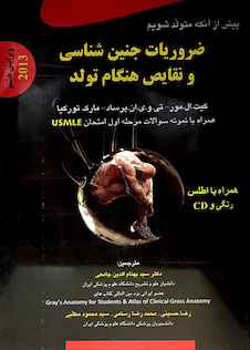 عکس کتاب ضروریات جنین شناسی و نقایص هنگام تولد