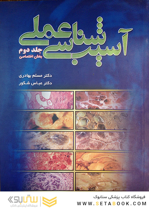 کتاب آسیب شناسی عملی بخش اختصاصی جلد2
