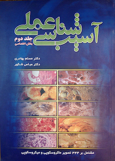 عکس کتاب آسیب شناسی عملی بخش اختصاصی جلد2