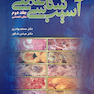 کتاب آسیب شناسی عملی بخش اختصاصی جلد2