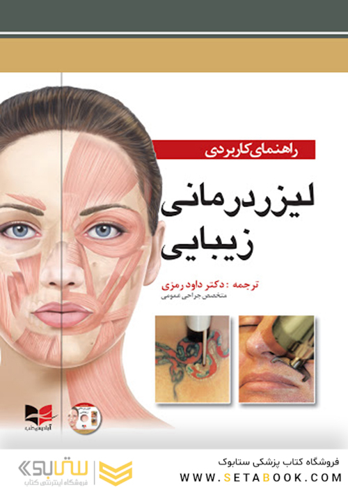 راهنمای کاربردی لیزر درمانی زیبایی