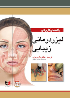 عکس راهنمای کاربردی لیزر درمانی زیبایی