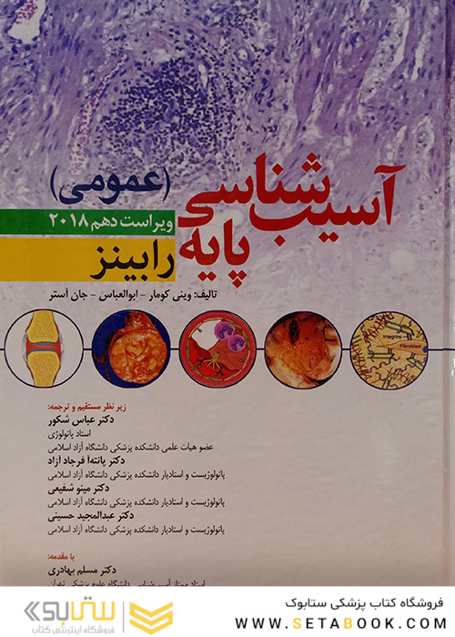 آسیب شناسی پایه عمومی رابینز 2018