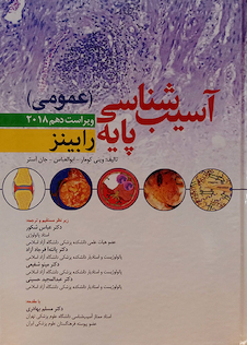 عکس آسیب شناسی پایه عمومی رابینز 2018