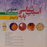آسیب شناسی پایه عمومی رابینز 2018