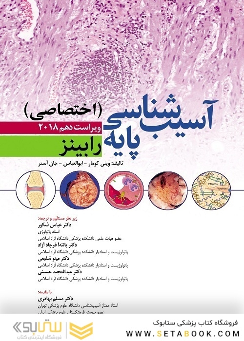 آسیب شناسی پایه رابینز اختصاصی