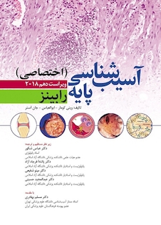 عکس آسیب شناسی پایه رابینز اختصاصی