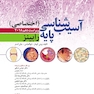 آسیب شناسی پایه رابینز اختصاصی
