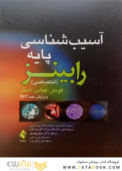 آسیب پایه رابینز 2018 (اختصاصی)